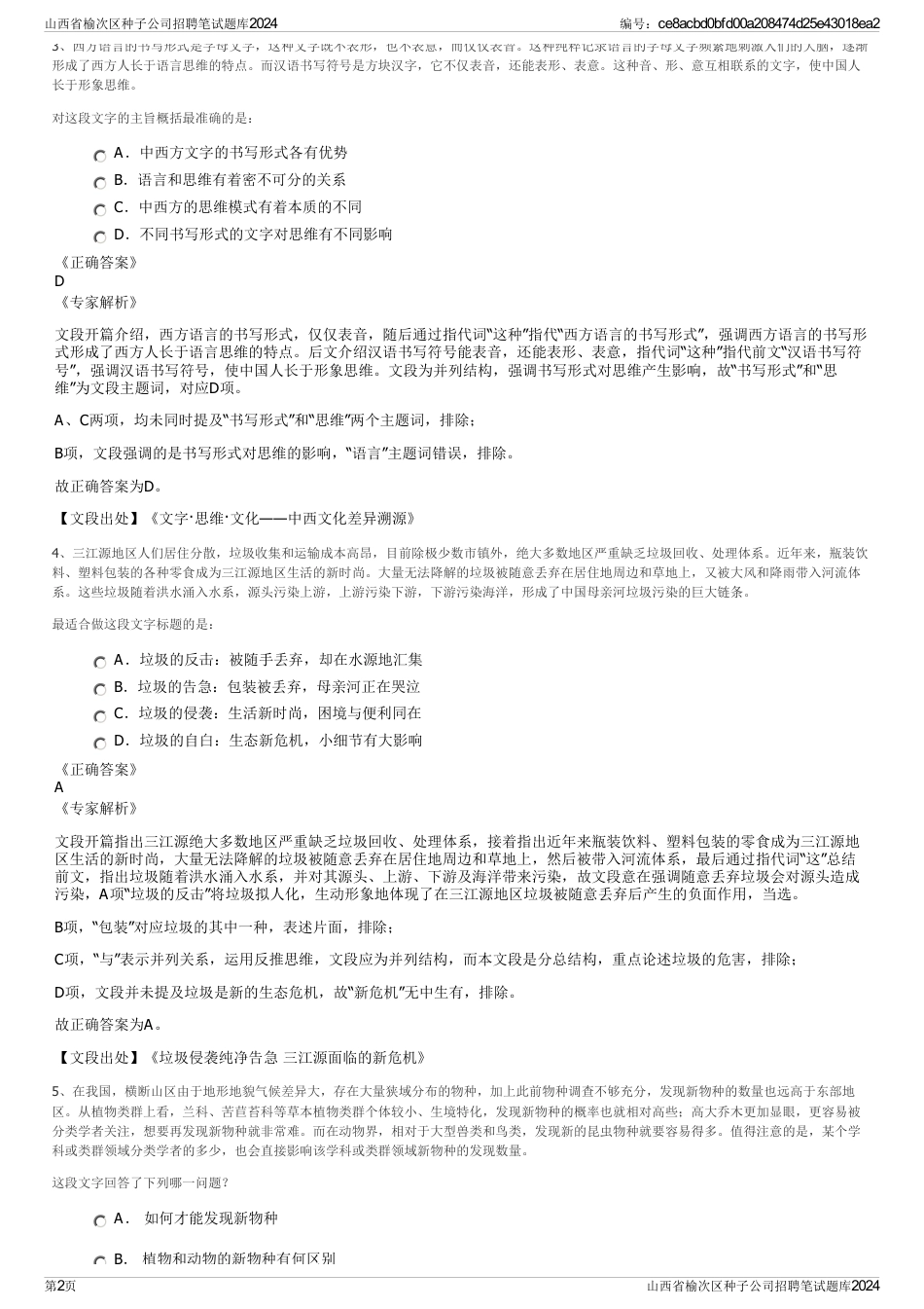 山西省榆次区种子公司招聘笔试题库2024_第2页