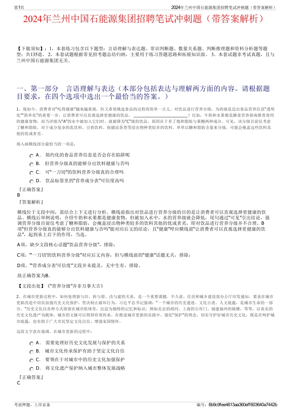 2024年兰州中国石能源集团招聘笔试冲刺题（带答案解析）_第1页