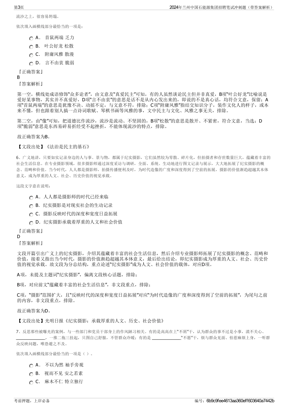 2024年兰州中国石能源集团招聘笔试冲刺题（带答案解析）_第3页