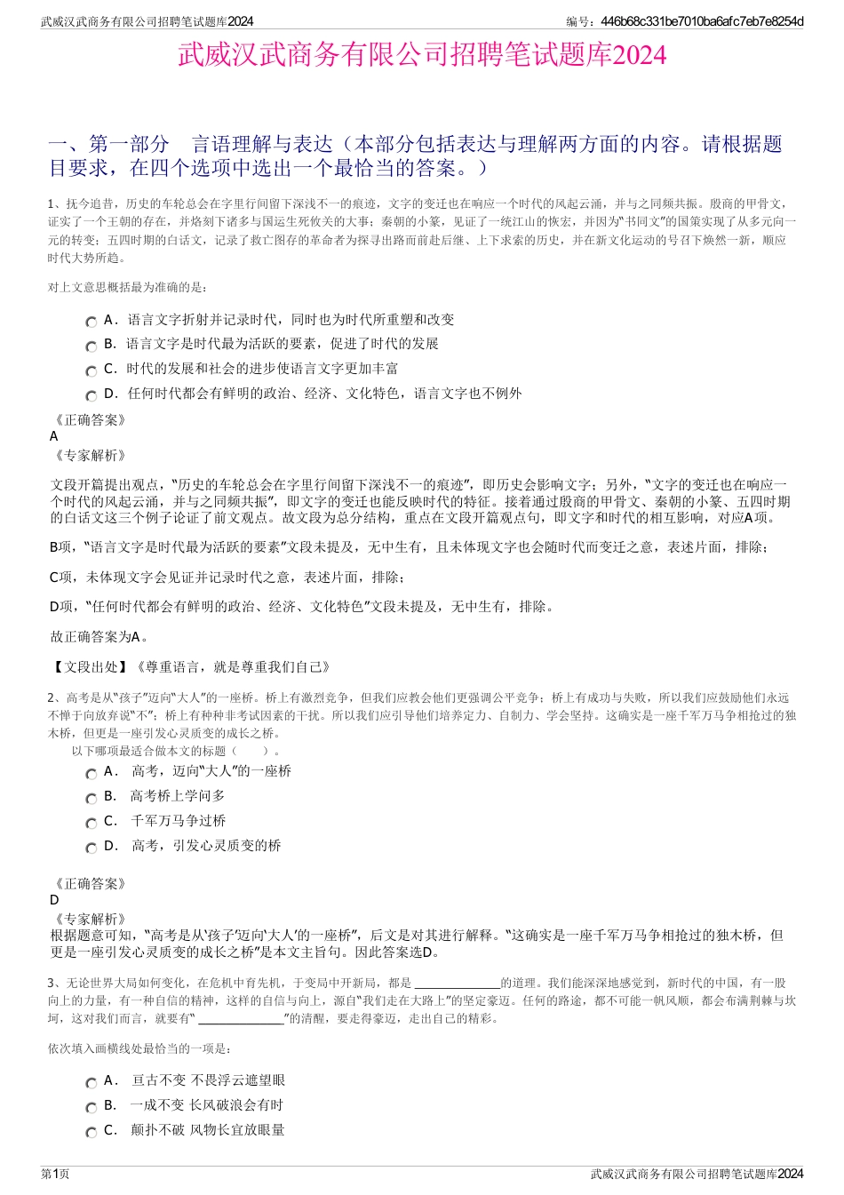武威汉武商务有限公司招聘笔试题库2024_第1页