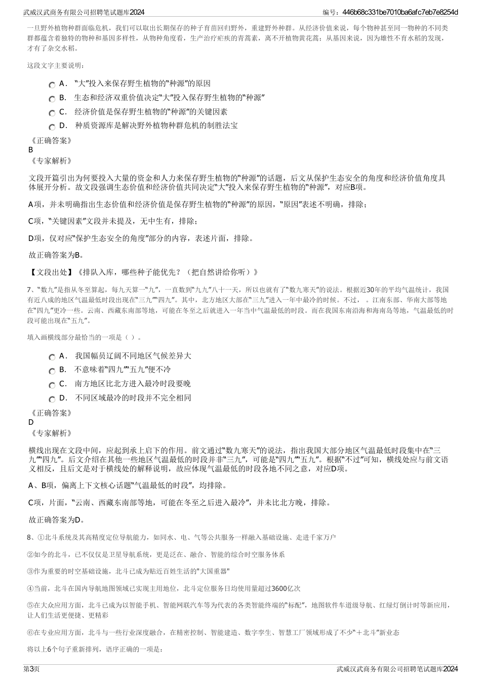 武威汉武商务有限公司招聘笔试题库2024_第3页
