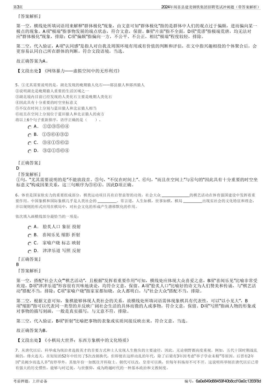 2024年闻喜县建龙钢铁集团招聘笔试冲刺题（带答案解析）_第3页