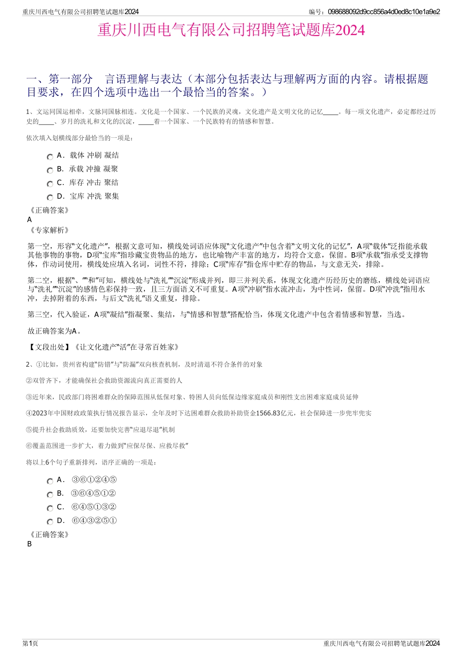 重庆川西电气有限公司招聘笔试题库2024_第1页