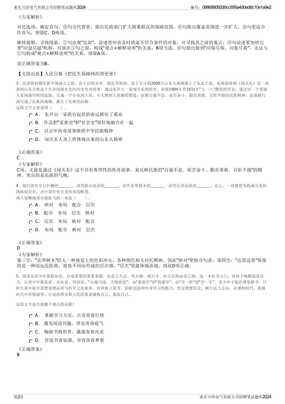 重庆川西电气有限公司招聘笔试题库2024_第2页