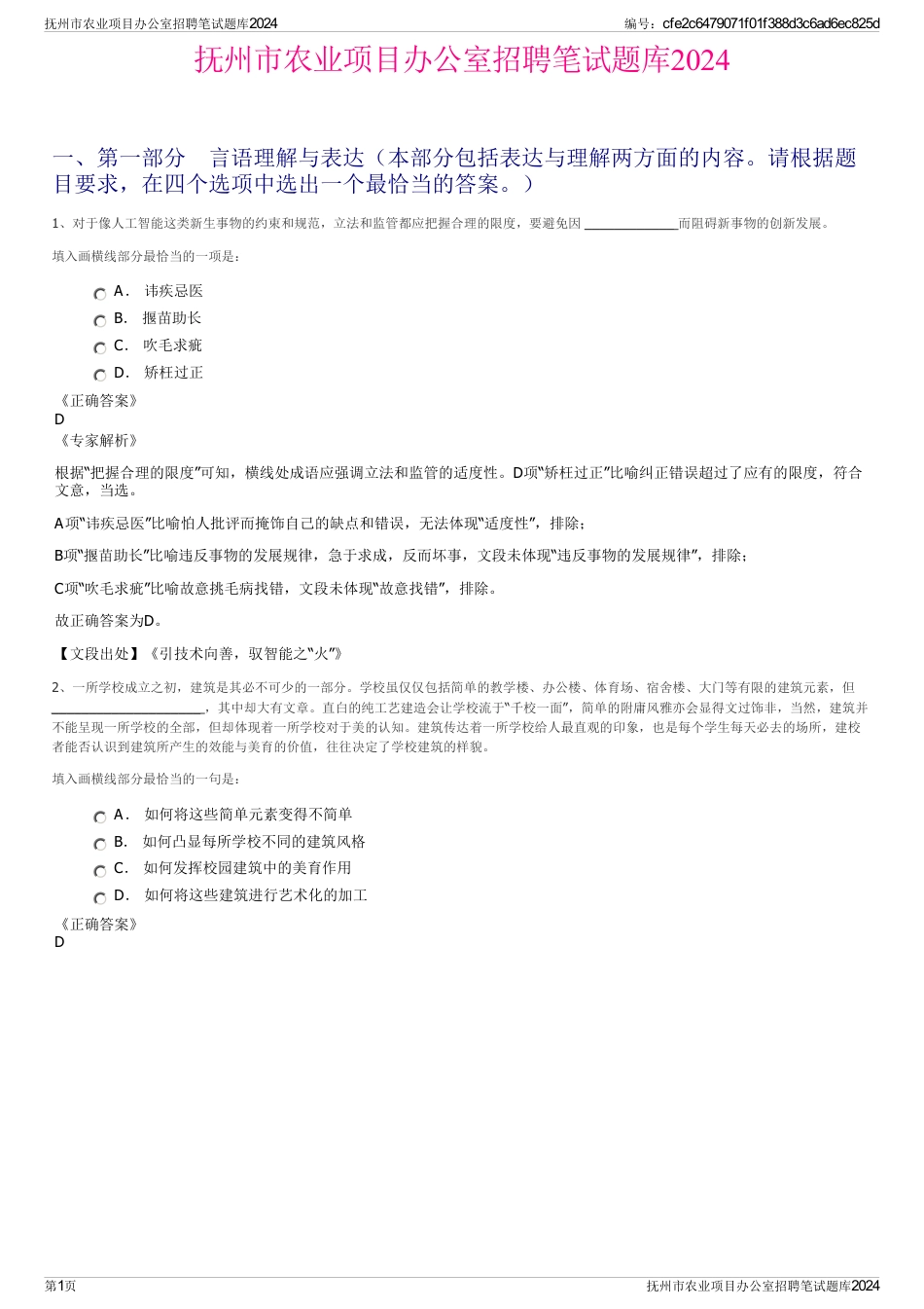 抚州市农业项目办公室招聘笔试题库2024_第1页