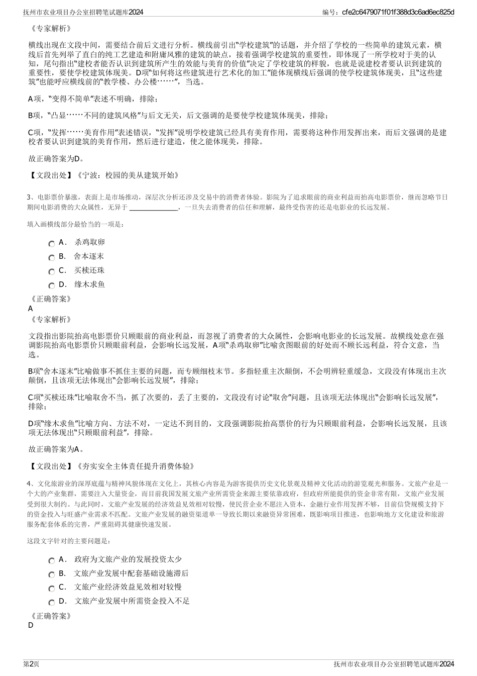 抚州市农业项目办公室招聘笔试题库2024_第2页