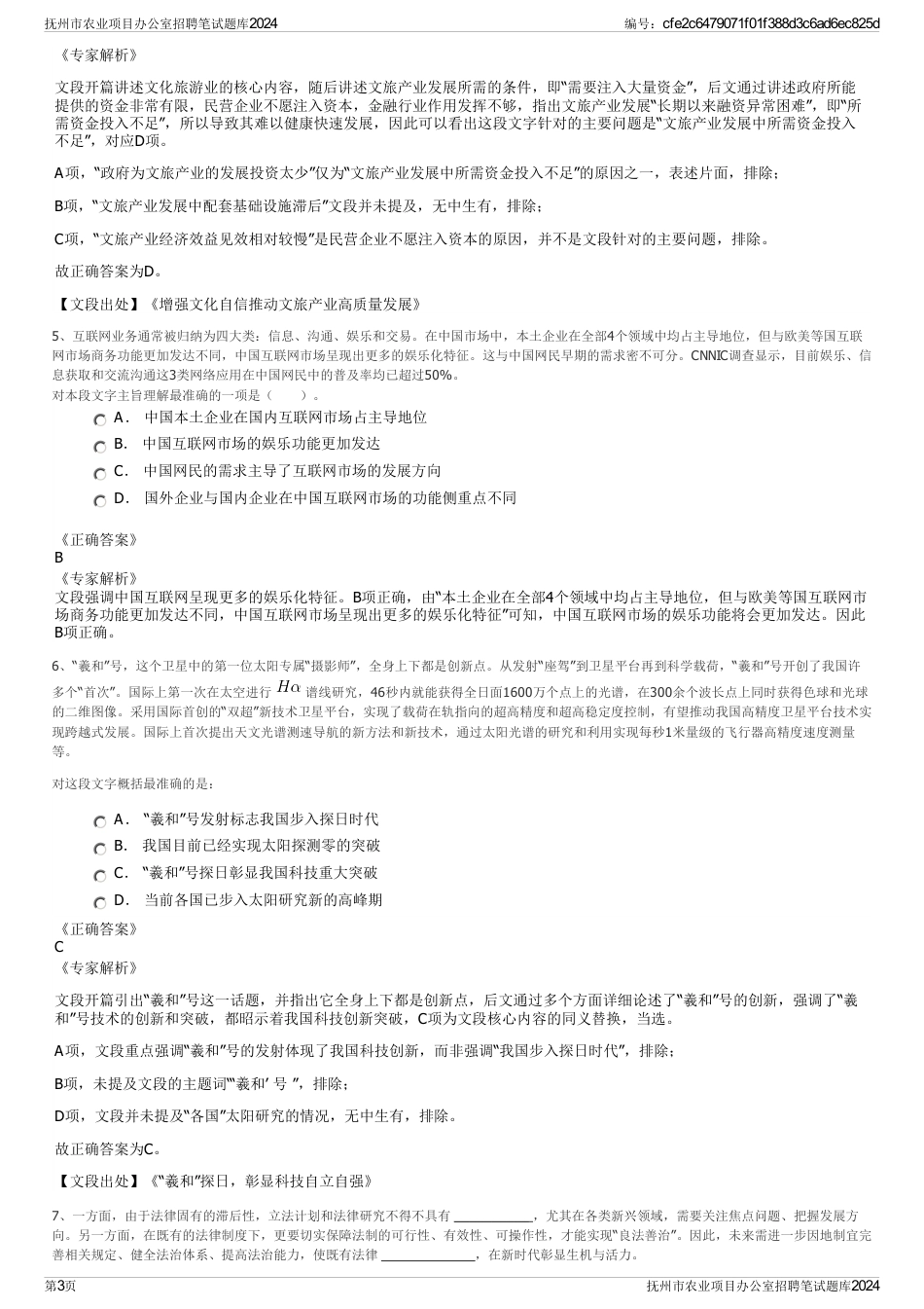 抚州市农业项目办公室招聘笔试题库2024_第3页