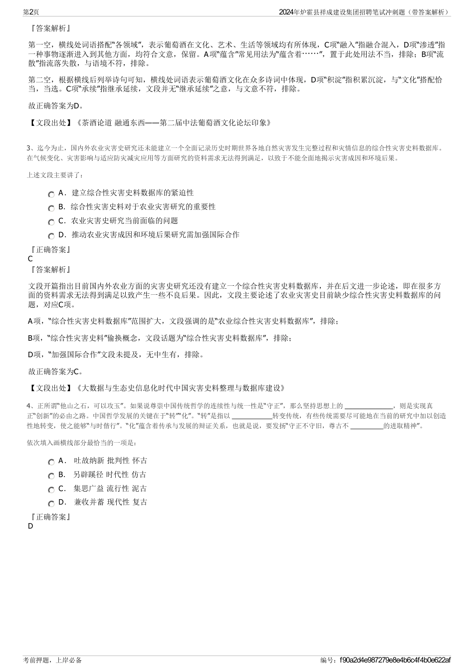 2024年炉霍县祥成建设集团招聘笔试冲刺题（带答案解析）_第2页