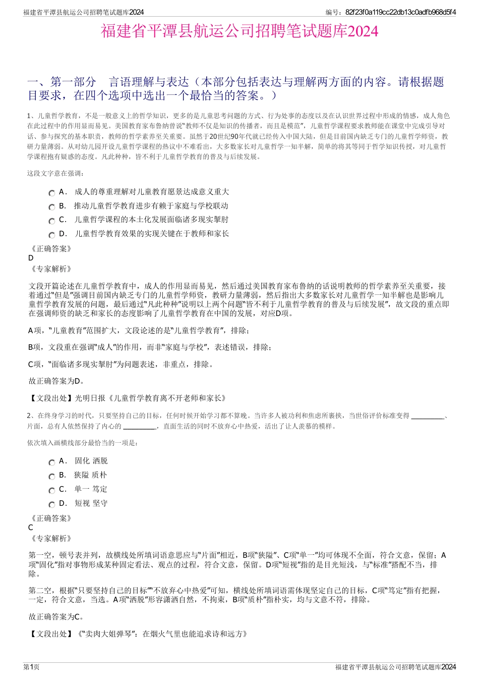 福建省平潭县航运公司招聘笔试题库2024_第1页