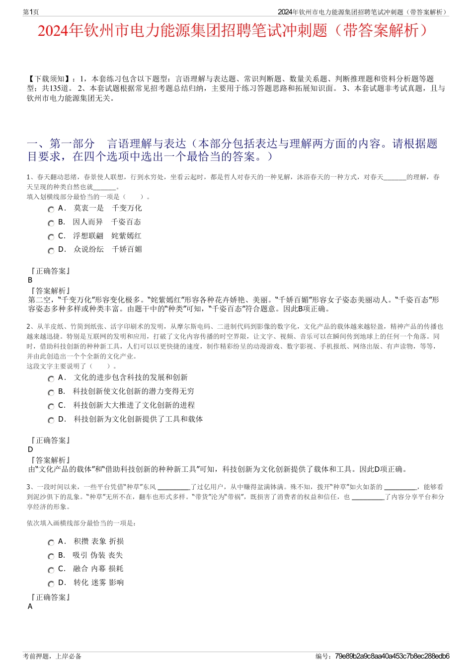 2024年钦州市电力能源集团招聘笔试冲刺题（带答案解析）_第1页