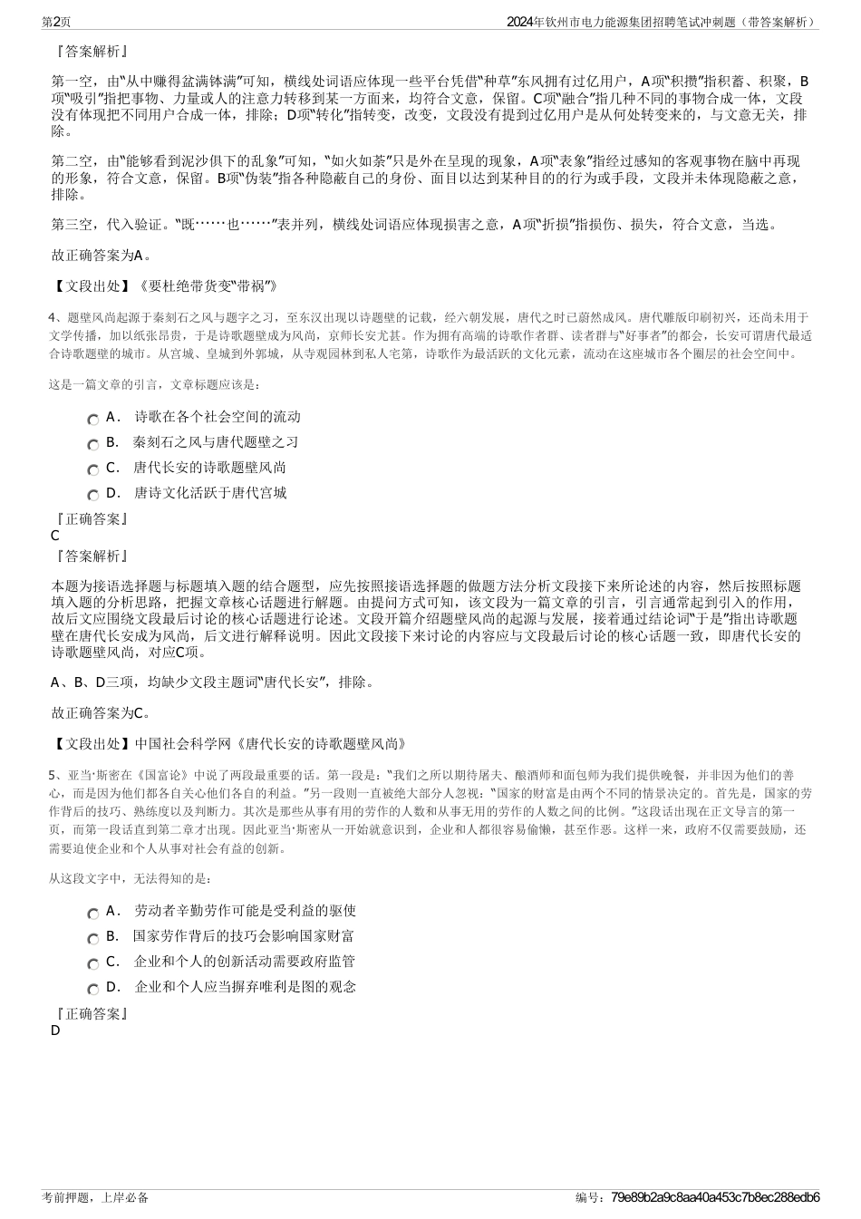 2024年钦州市电力能源集团招聘笔试冲刺题（带答案解析）_第2页