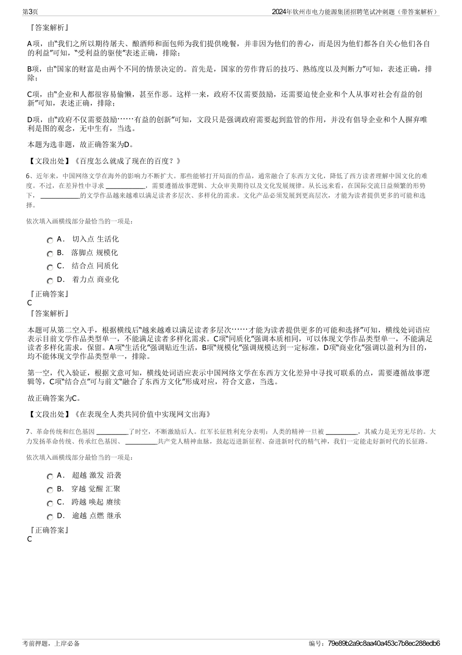 2024年钦州市电力能源集团招聘笔试冲刺题（带答案解析）_第3页