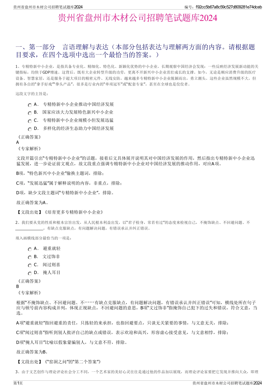 贵州省盘州市木材公司招聘笔试题库2024_第1页