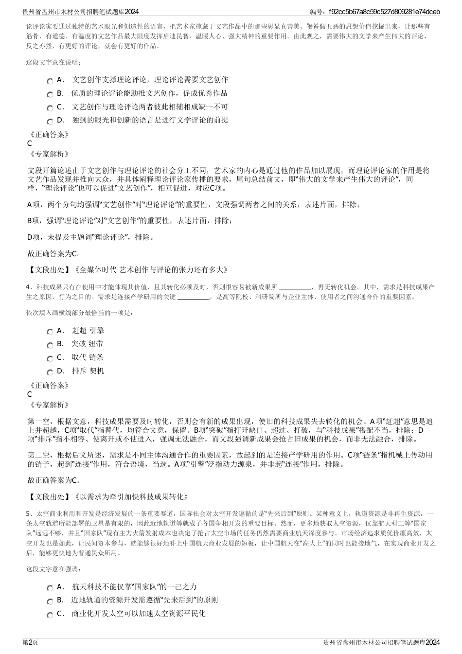 贵州省盘州市木材公司招聘笔试题库2024_第2页