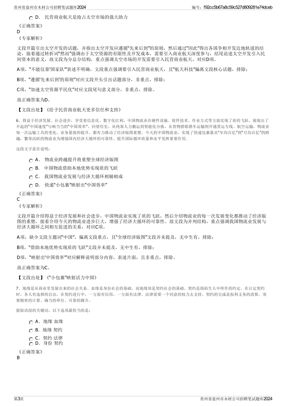 贵州省盘州市木材公司招聘笔试题库2024_第3页