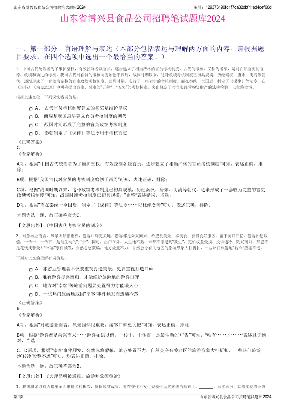 山东省博兴县食品公司招聘笔试题库2024_第1页