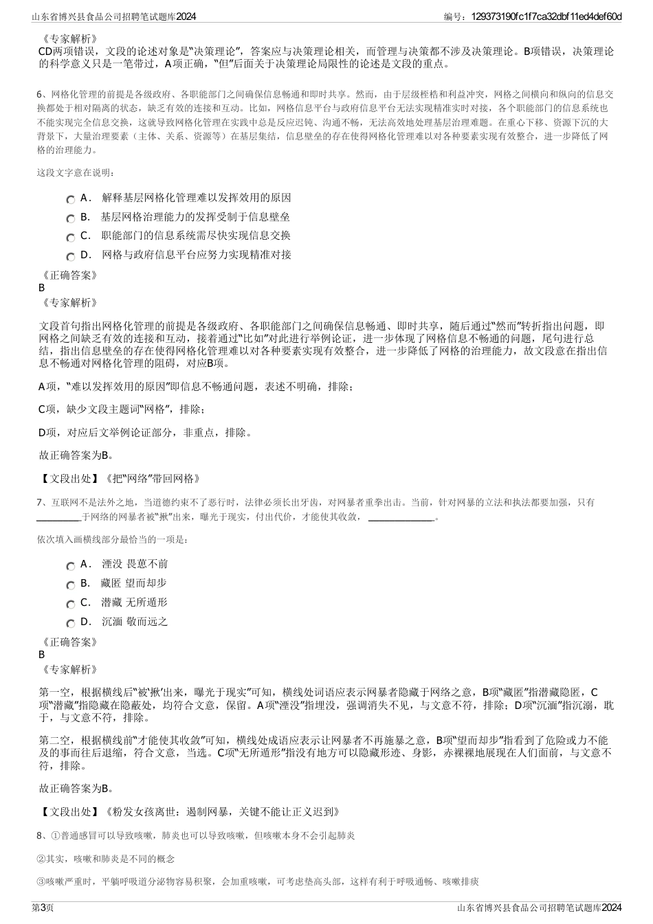 山东省博兴县食品公司招聘笔试题库2024_第3页