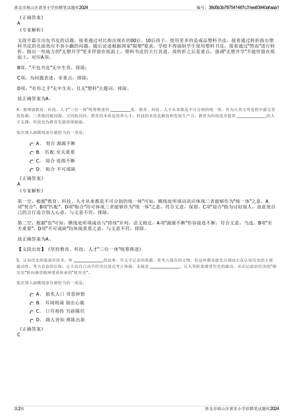 淮北市相山区黄里小学招聘笔试题库2024_第2页