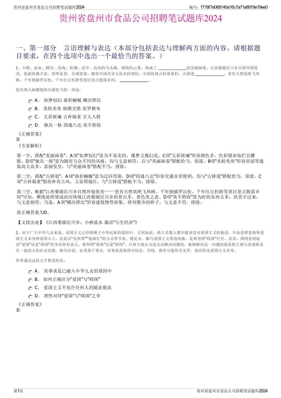 贵州省盘州市食品公司招聘笔试题库2024_第1页