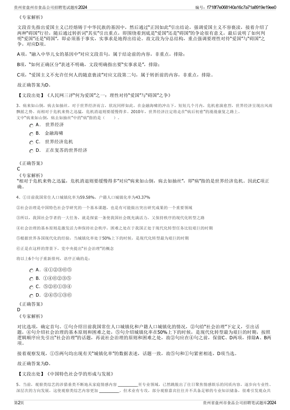 贵州省盘州市食品公司招聘笔试题库2024_第2页