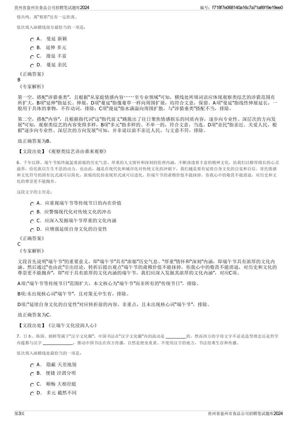 贵州省盘州市食品公司招聘笔试题库2024_第3页