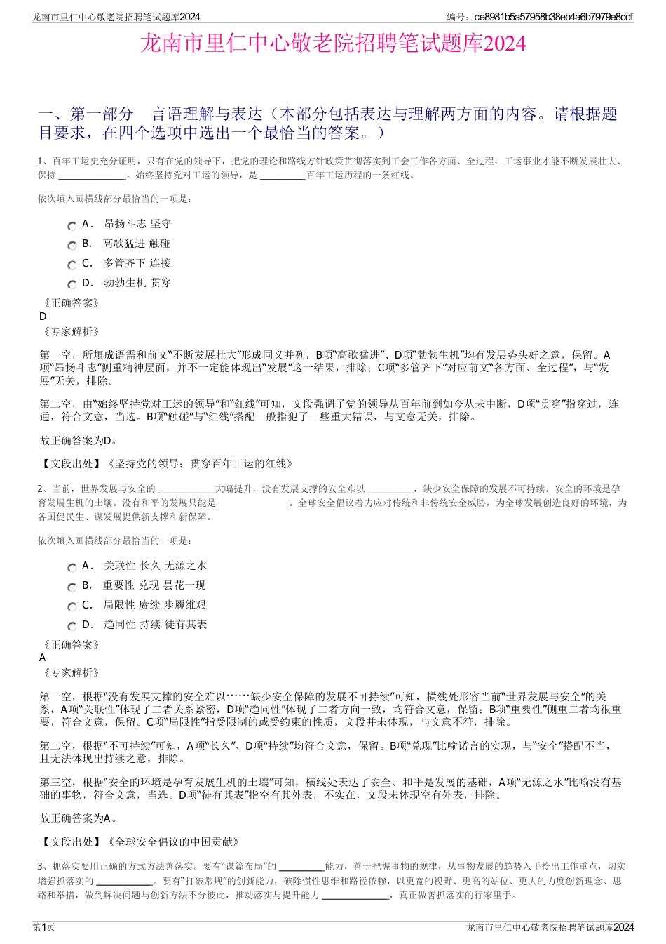 龙南市里仁中心敬老院招聘笔试题库2024_第1页