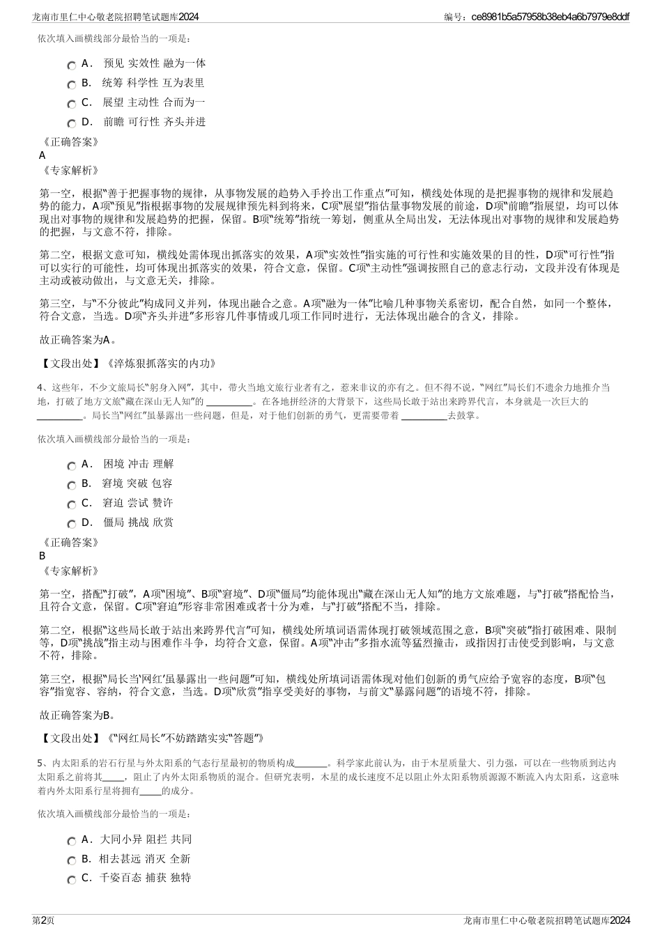 龙南市里仁中心敬老院招聘笔试题库2024_第2页