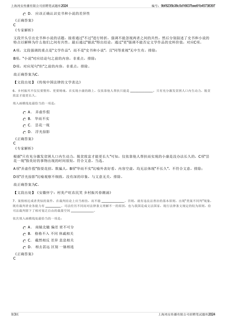 上海鸿安传播有限公司招聘笔试题库2024_第3页