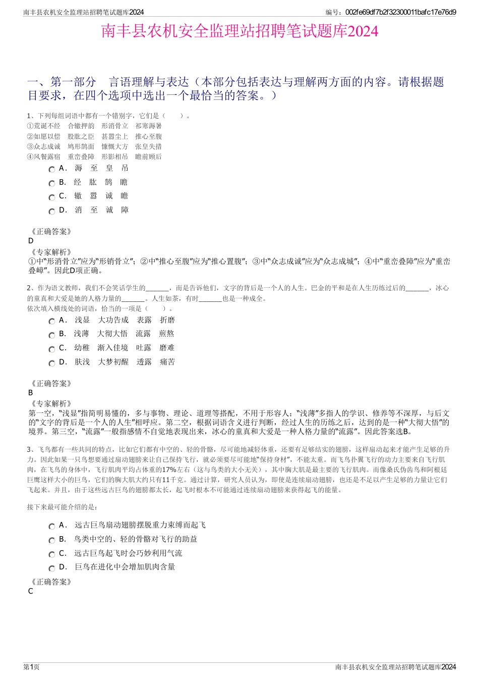 南丰县农机安全监理站招聘笔试题库2024_第1页