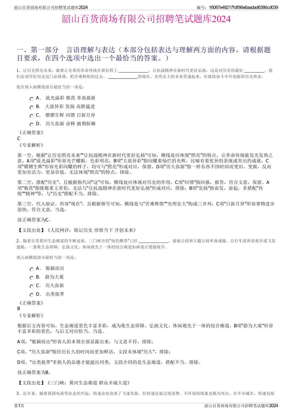 韶山百货商场有限公司招聘笔试题库2024_第1页