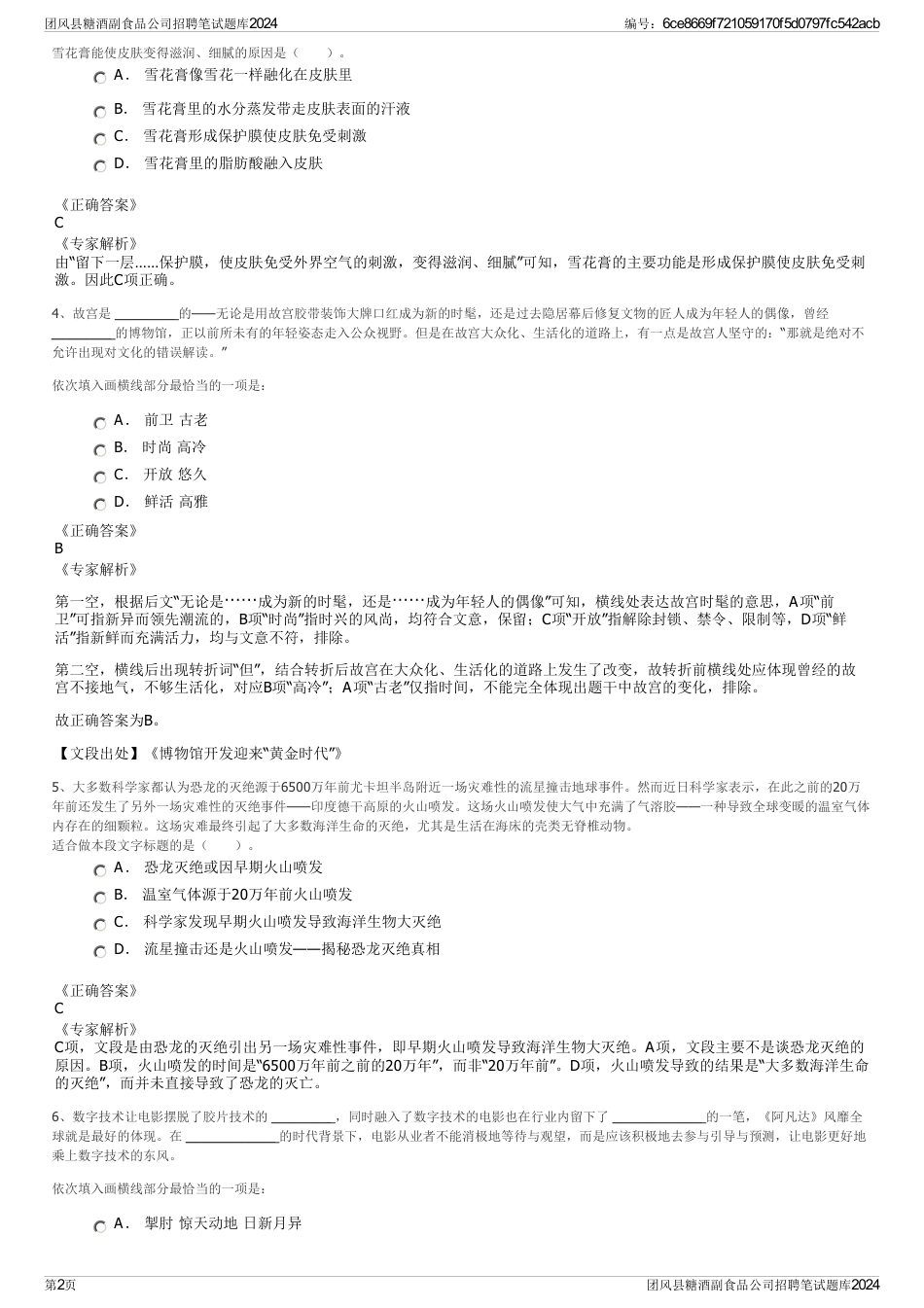 团风县糖酒副食品公司招聘笔试题库2024_第2页