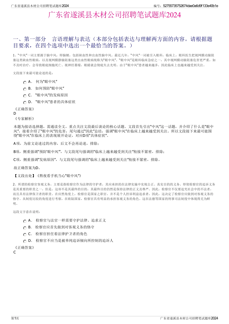 广东省遂溪县木材公司招聘笔试题库2024_第1页