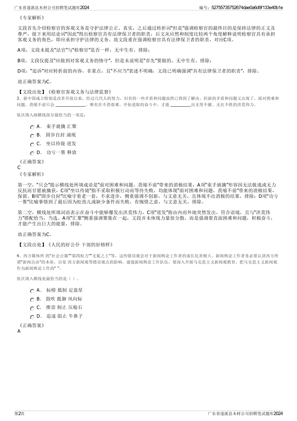 广东省遂溪县木材公司招聘笔试题库2024_第2页