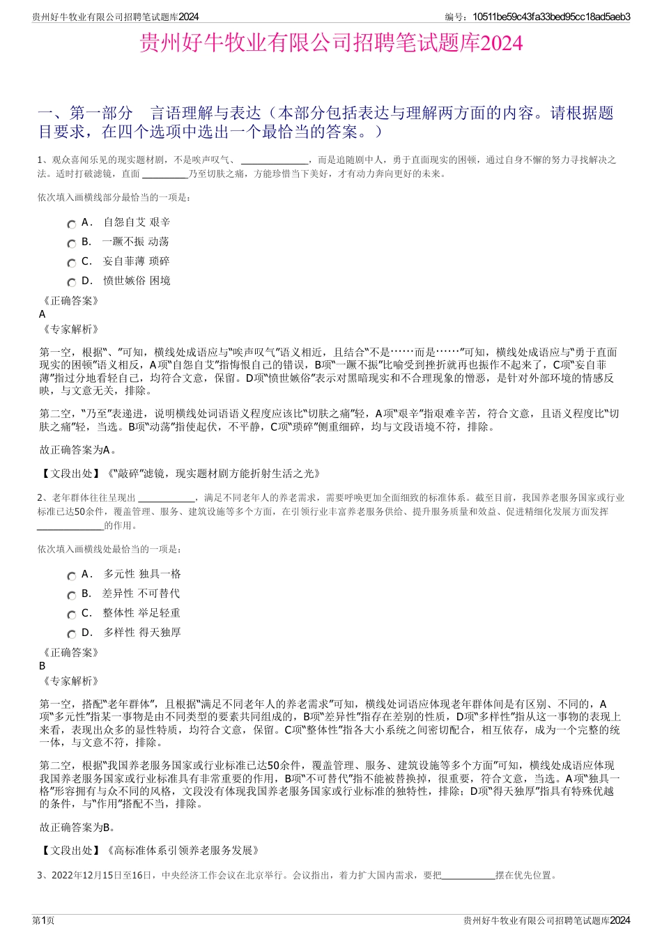 贵州好牛牧业有限公司招聘笔试题库2024_第1页
