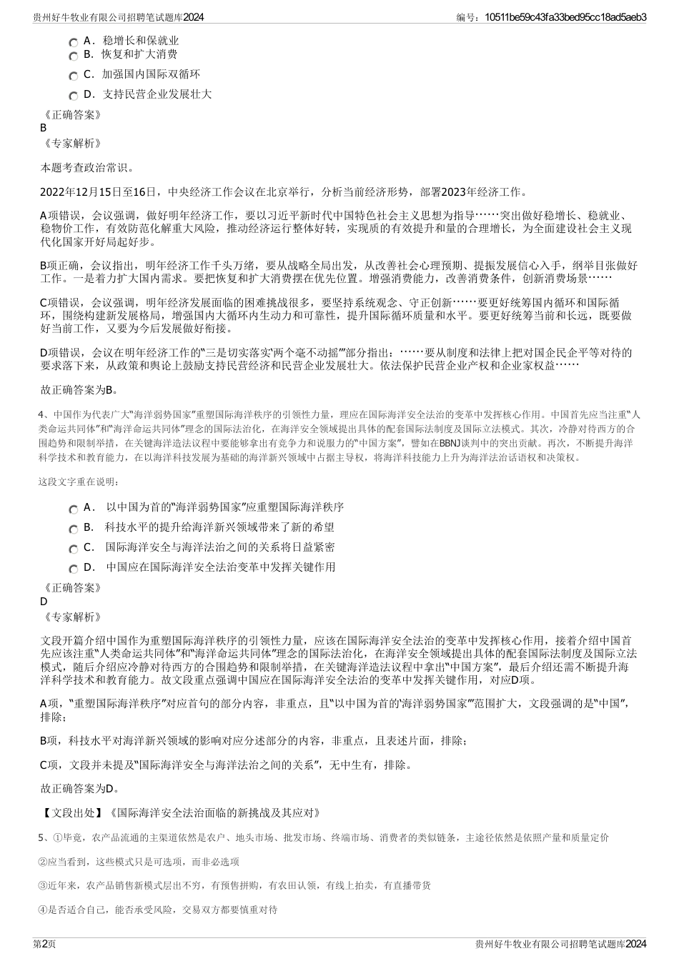 贵州好牛牧业有限公司招聘笔试题库2024_第2页