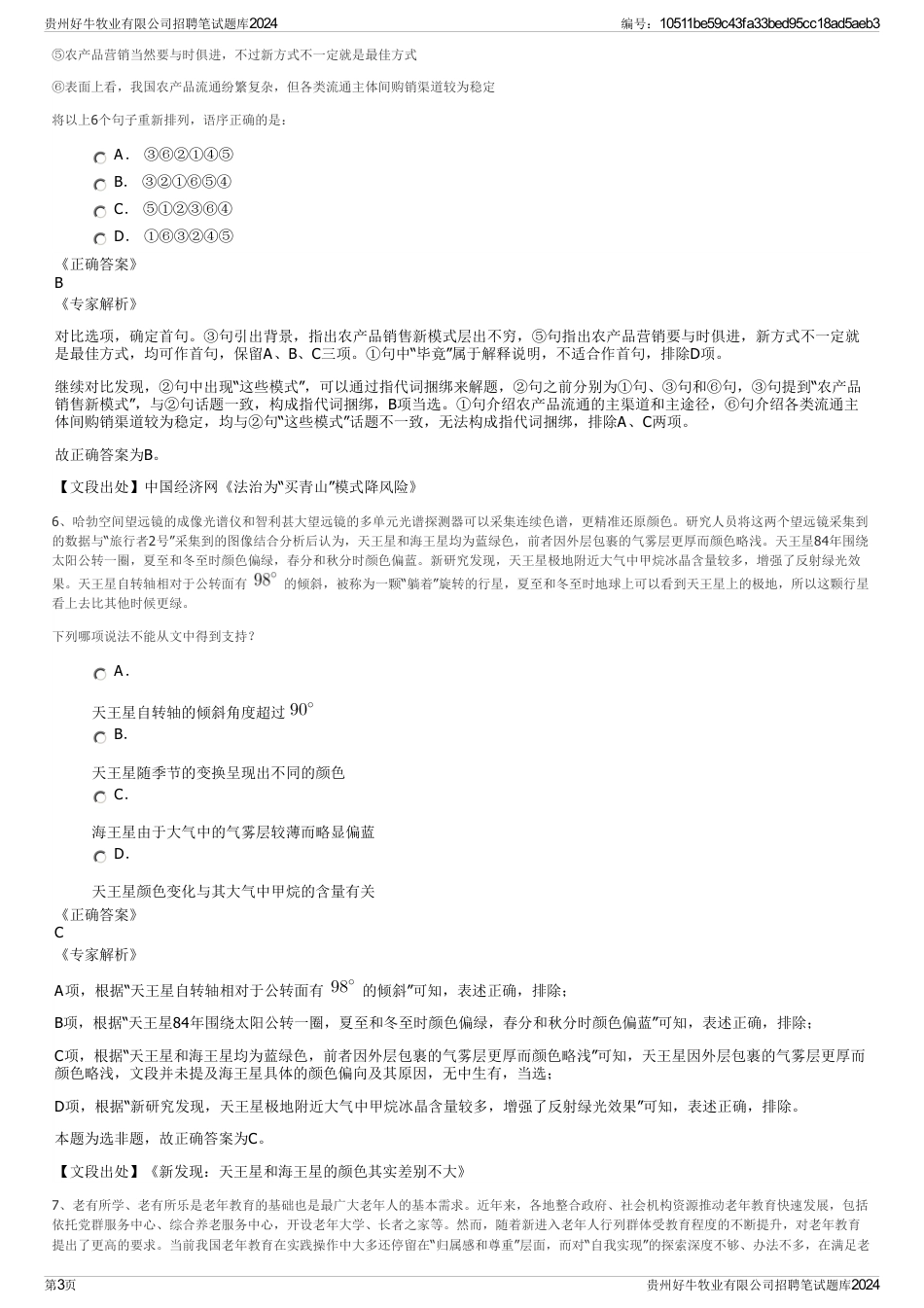 贵州好牛牧业有限公司招聘笔试题库2024_第3页