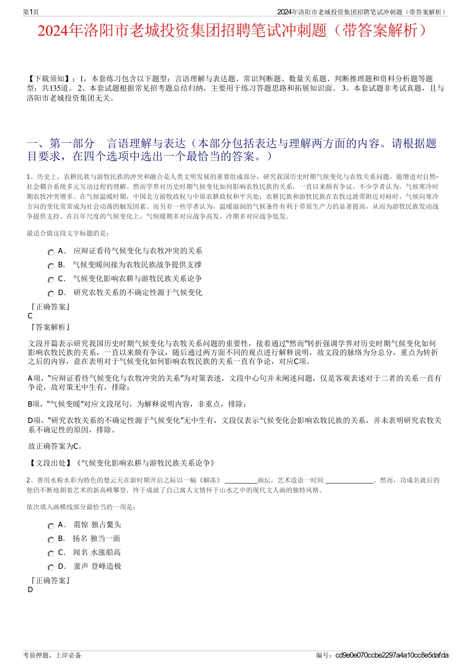 2024年洛阳市老城投资集团招聘笔试冲刺题（带答案解析）_第1页