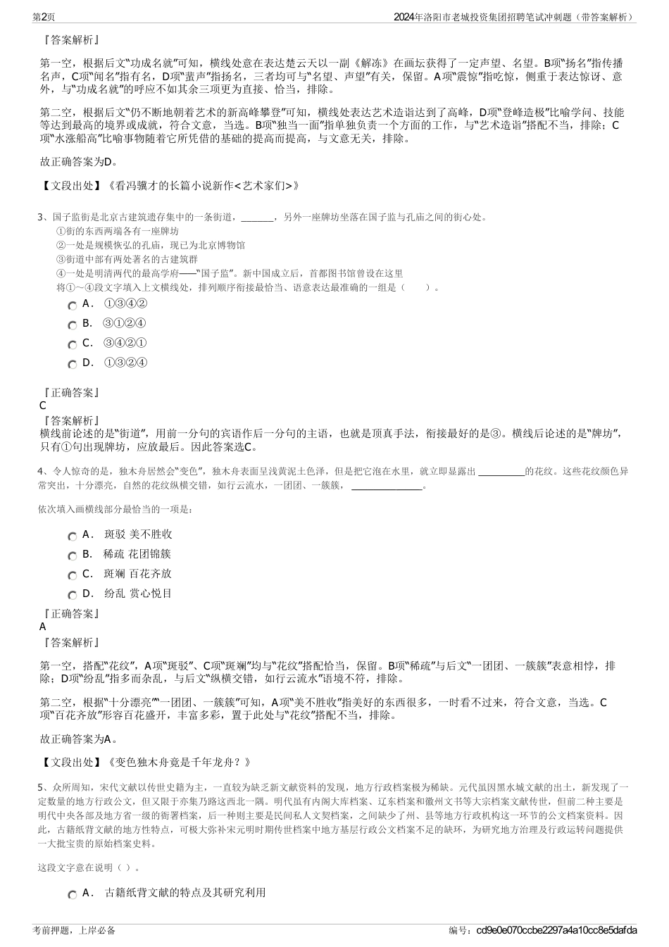 2024年洛阳市老城投资集团招聘笔试冲刺题（带答案解析）_第2页