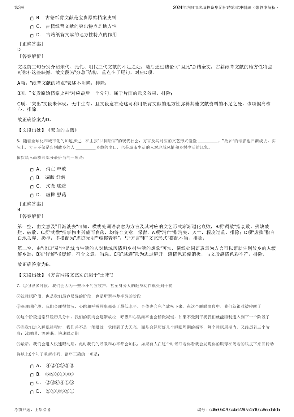 2024年洛阳市老城投资集团招聘笔试冲刺题（带答案解析）_第3页