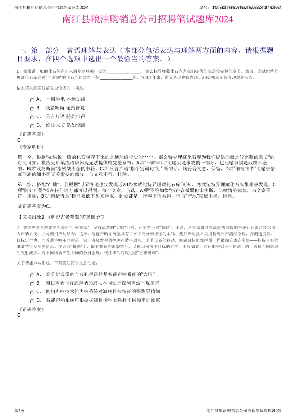 南江县粮油购销总公司招聘笔试题库2024_第1页