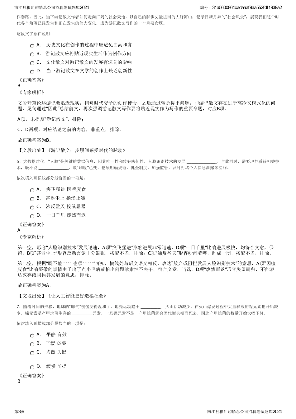 南江县粮油购销总公司招聘笔试题库2024_第3页