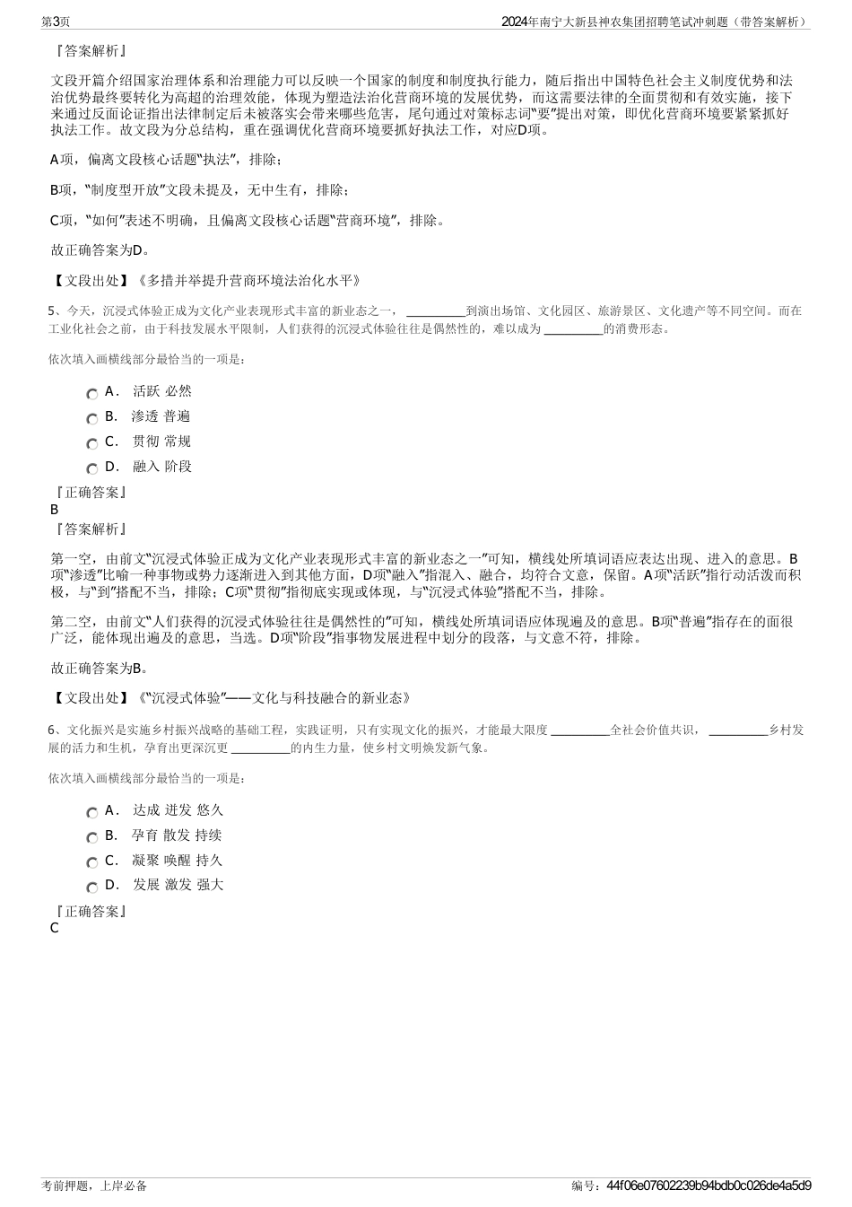 2024年南宁大新县神农集团招聘笔试冲刺题（带答案解析）_第3页