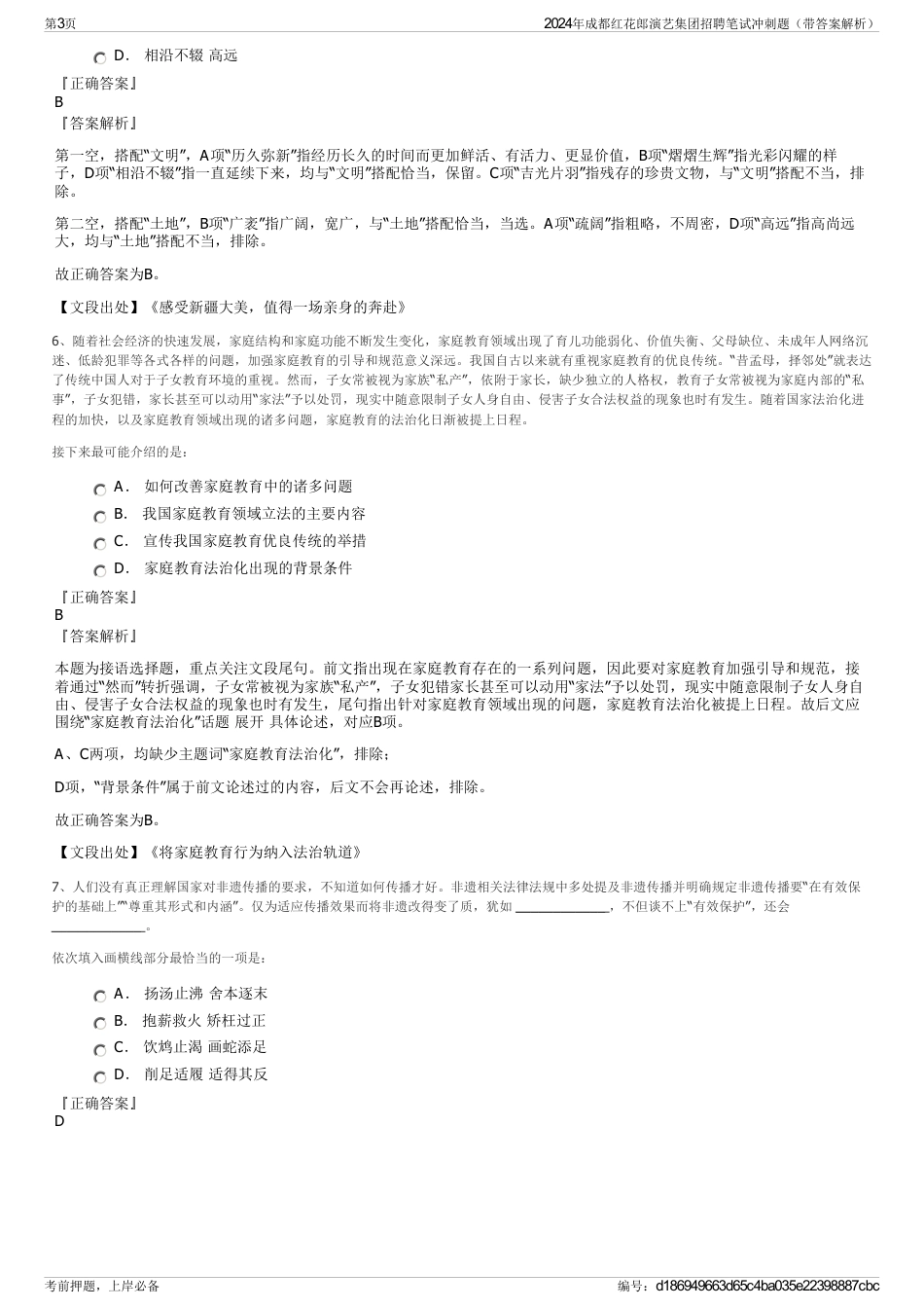 2024年成都红花郎演艺集团招聘笔试冲刺题（带答案解析）_第3页