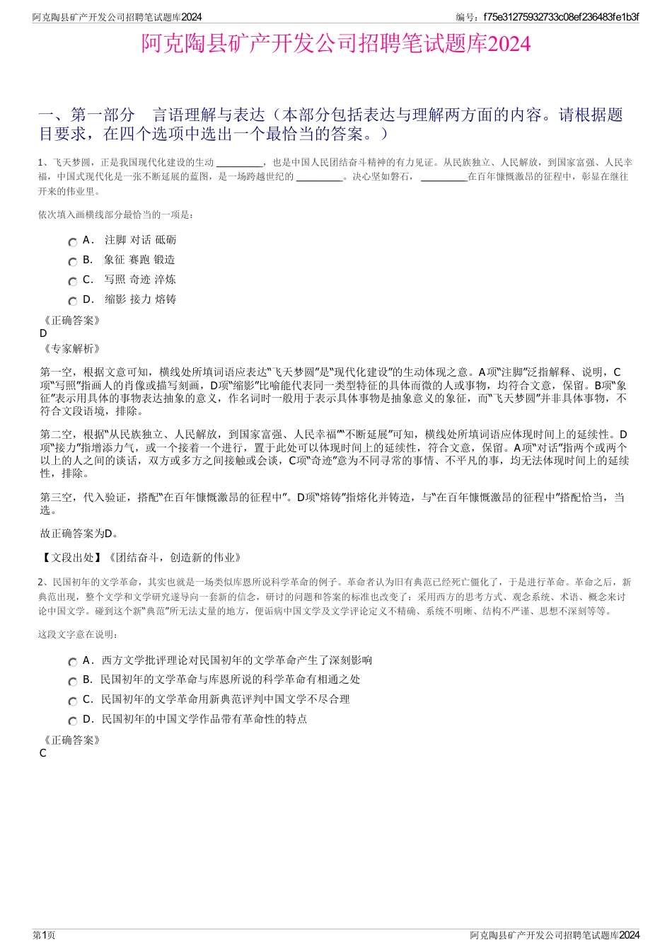 阿克陶县矿产开发公司招聘笔试题库2024_第1页