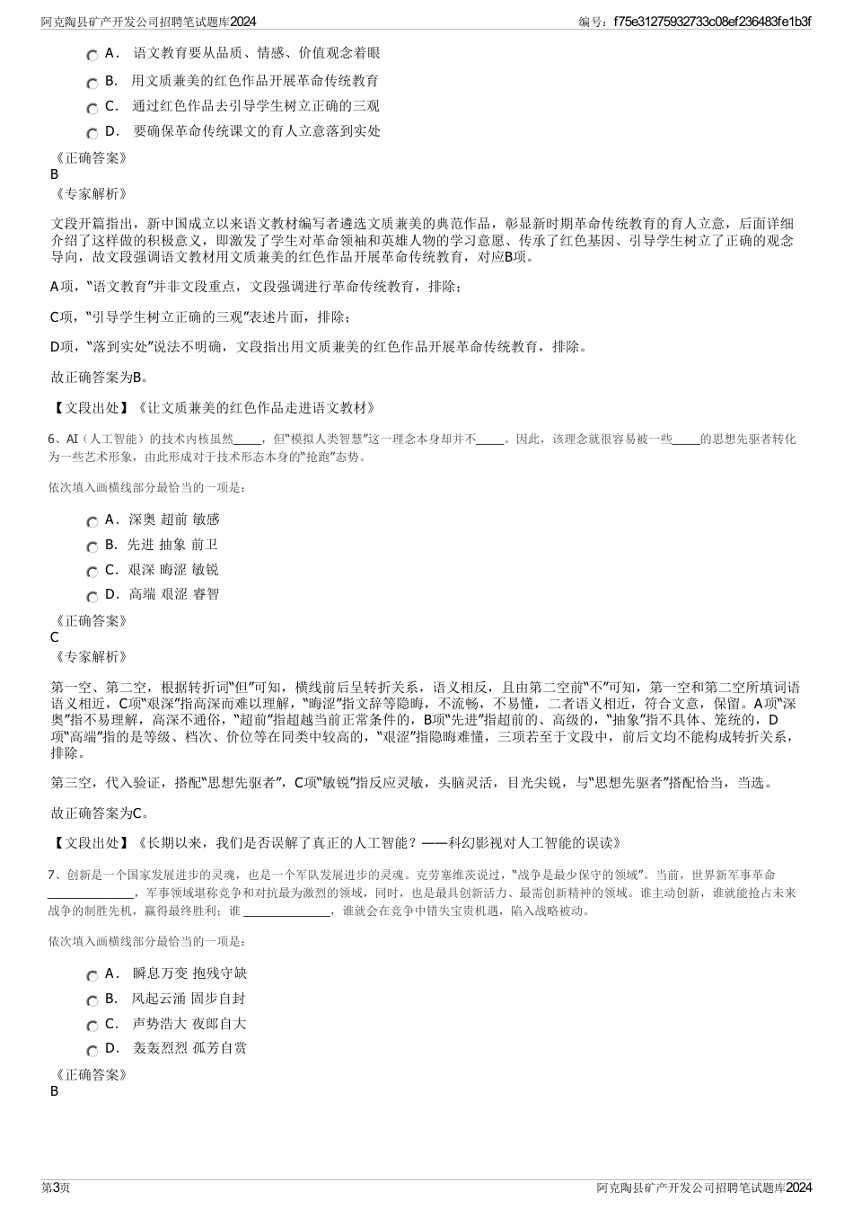 阿克陶县矿产开发公司招聘笔试题库2024_第3页