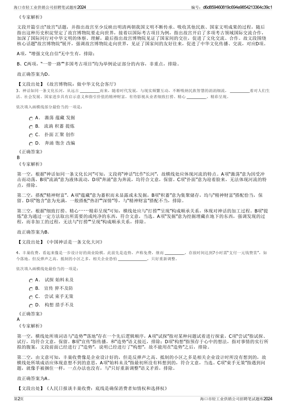 海口市轻工业供销公司招聘笔试题库2024_第2页