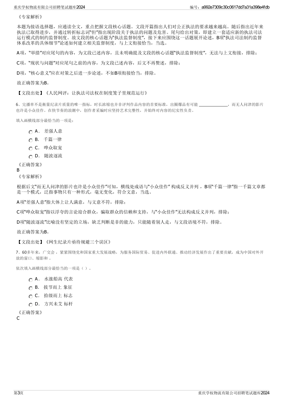 重庆学权物流有限公司招聘笔试题库2024_第3页