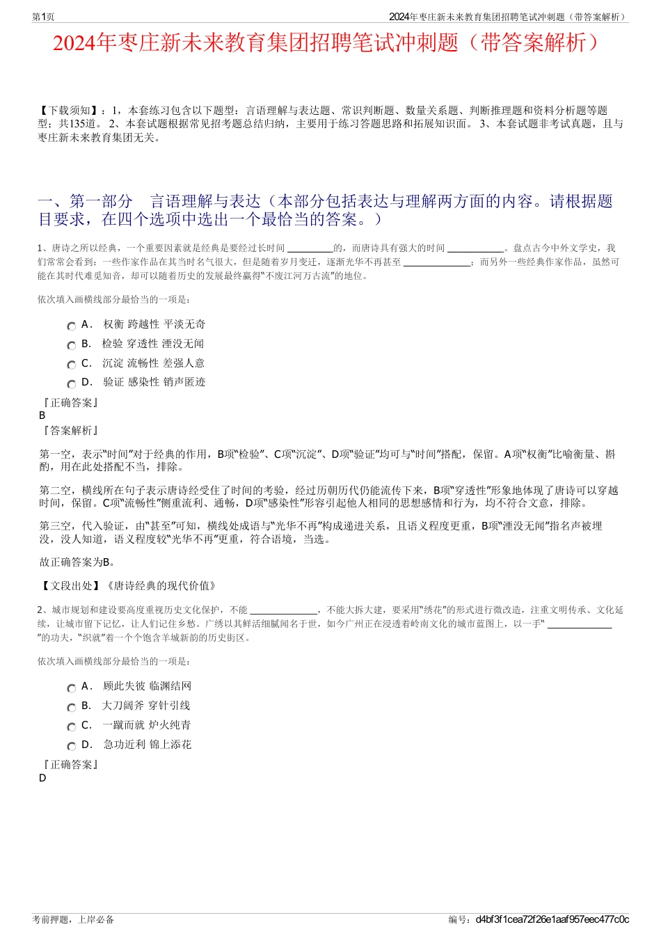 2024年枣庄新未来教育集团招聘笔试冲刺题（带答案解析）_第1页