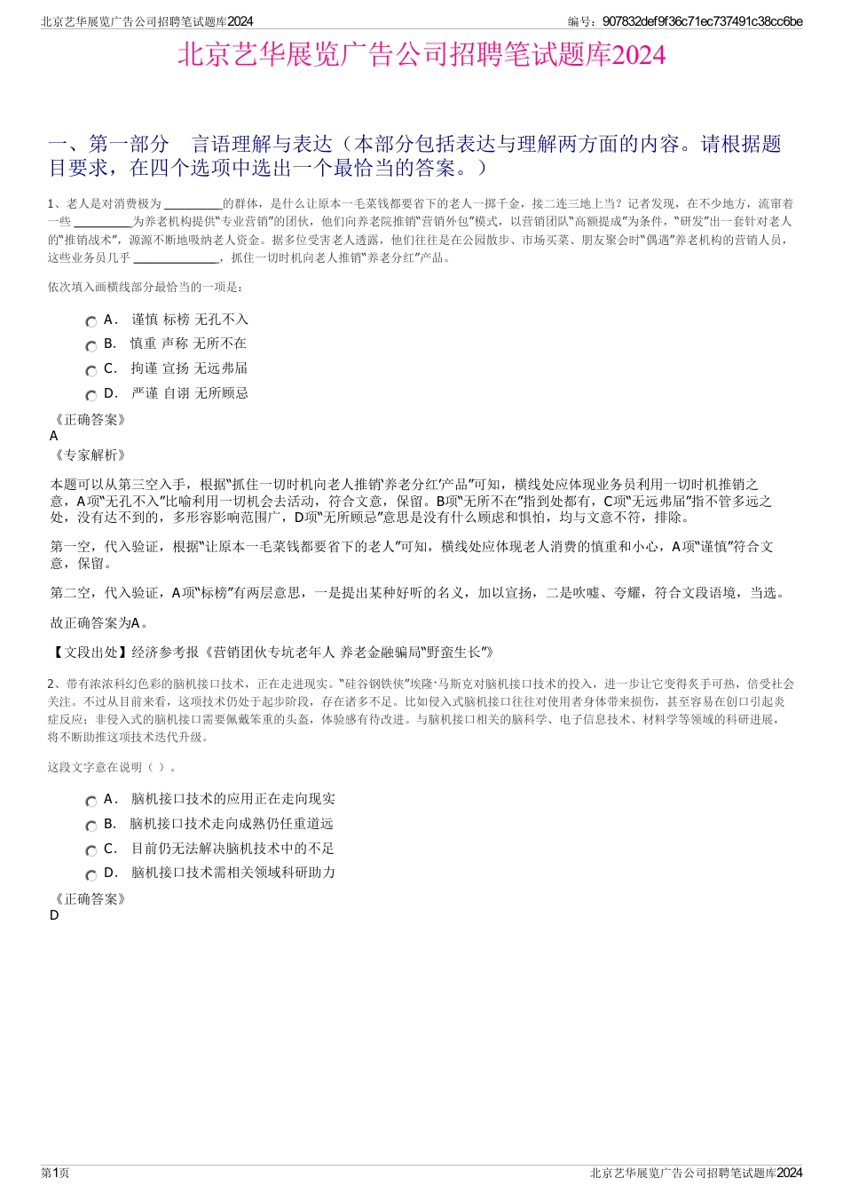 北京艺华展览广告公司招聘笔试题库2024_第1页