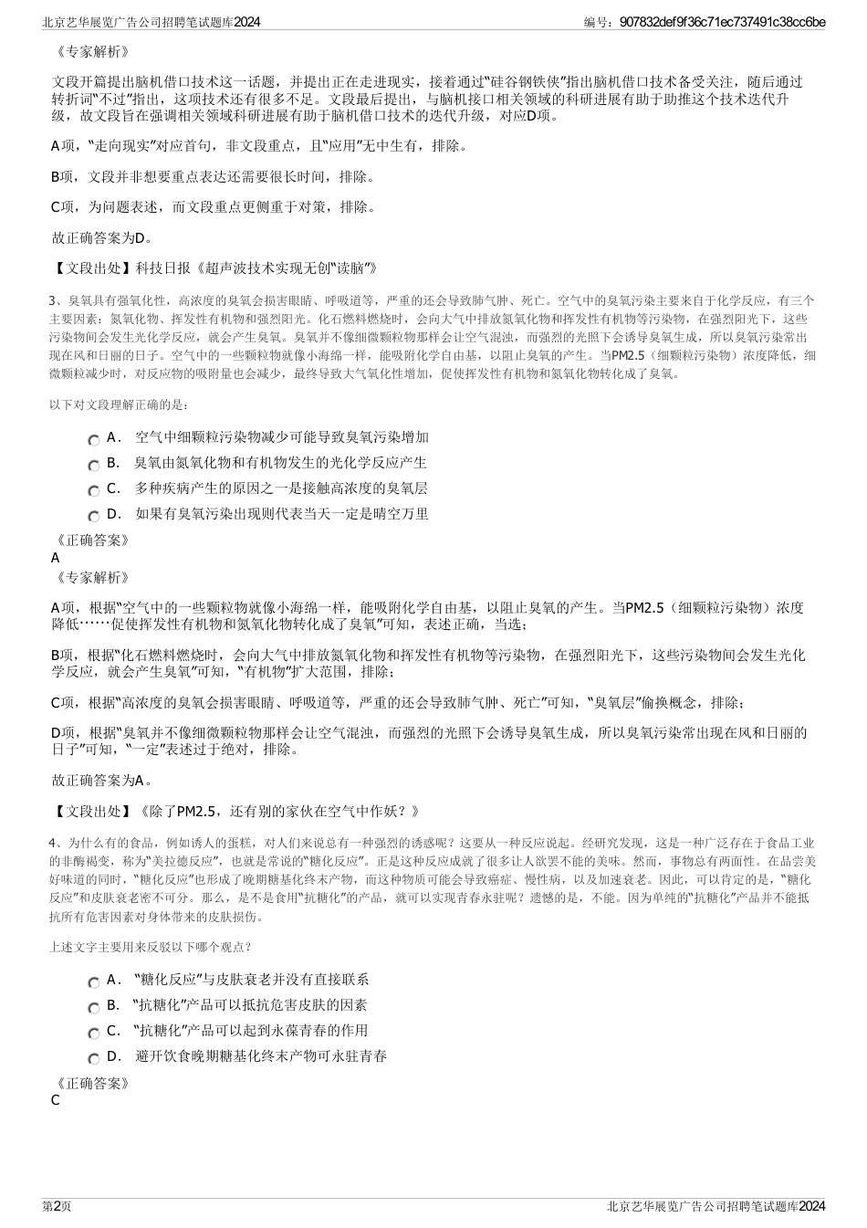 北京艺华展览广告公司招聘笔试题库2024_第2页